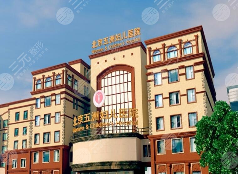 北京五洲医美