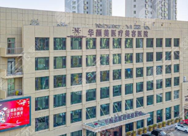 青岛华颜美医疗美容医院