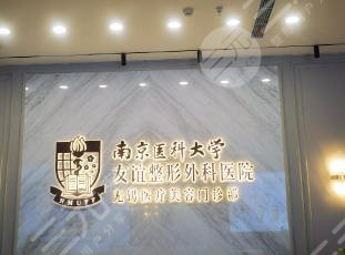 无锡友谊整形外科医院