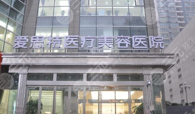 东莞东城爱思特医疗美容