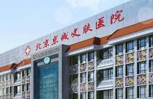 北京京城皮肤医院