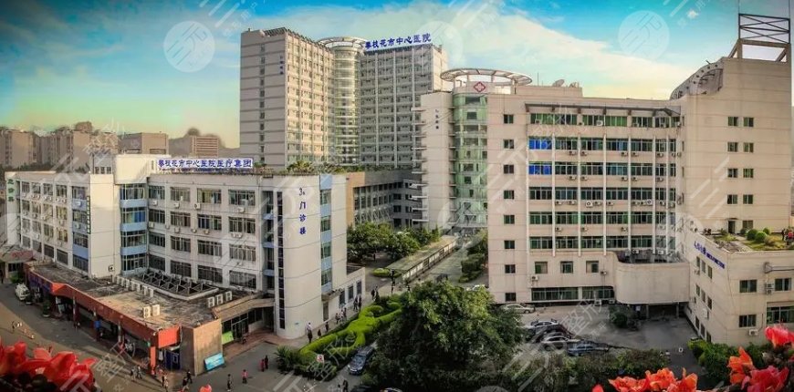 攀枝花市中西医结合医院