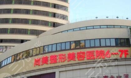 无锡尚美整形美容医院