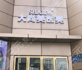 大尚美医美