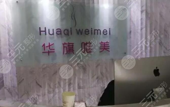 西安华旗唯美医疗美容