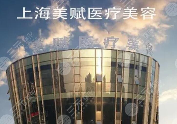 上海美赋医疗美容