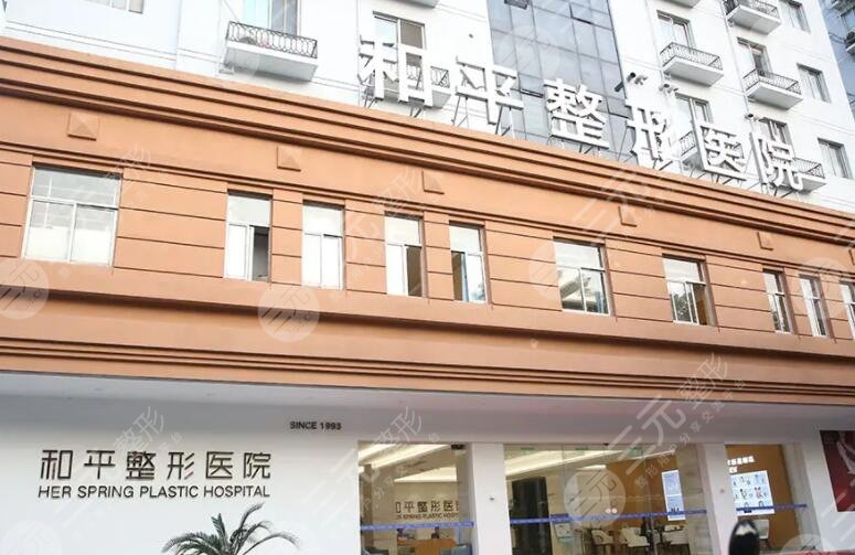 温州和平美容医院