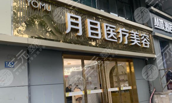 武汉洪山月目医疗