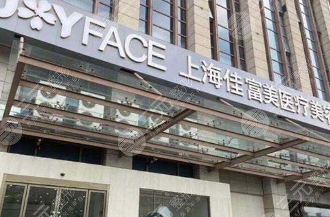 上海佳富美医疗美容