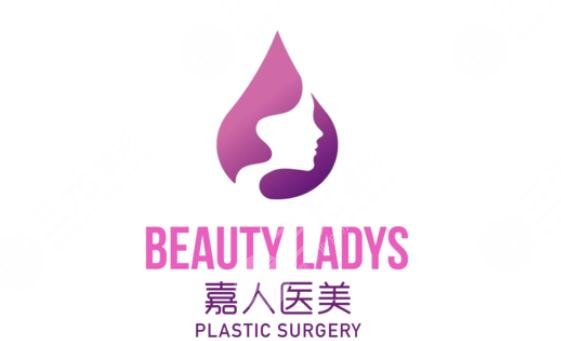 上海嘉人整形美容医院 