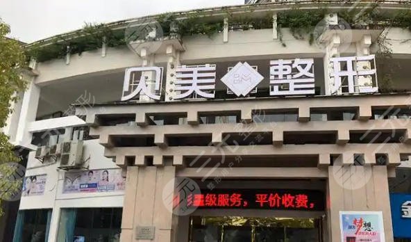 天心贝美医疗美容门诊部