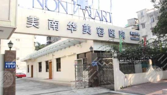 中山美南华整形医院