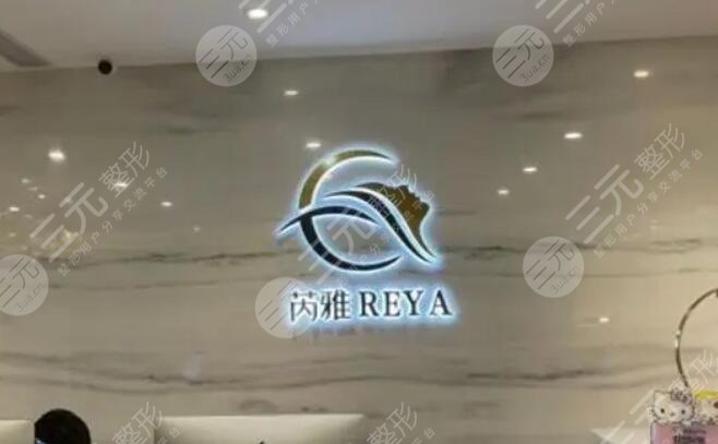 上海芮雅医疗美容