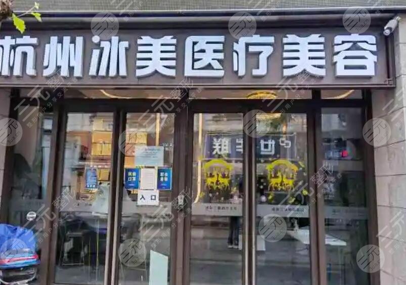 杭州冰美医疗美容