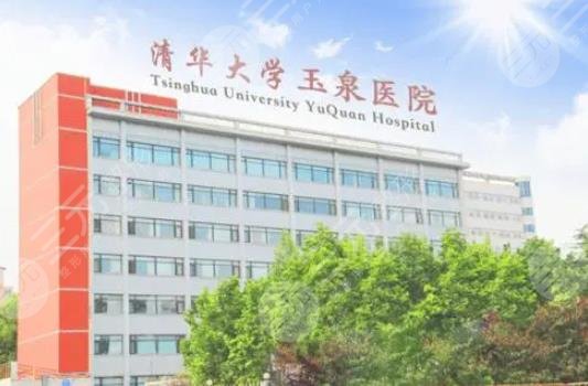 清华大学玉泉医院