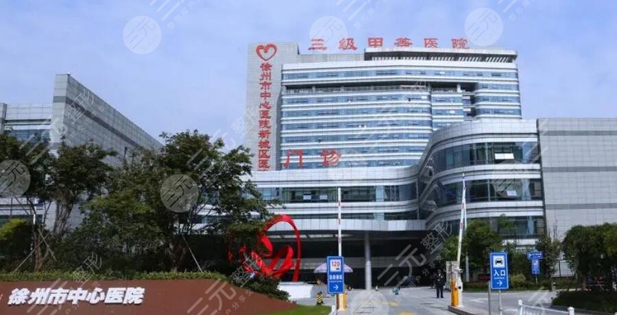 徐州市中心医院