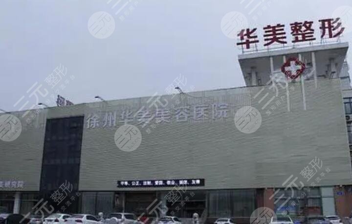 徐州华美美容医院