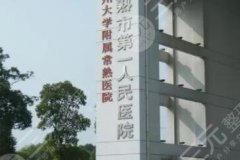 常熟第一人民医院隆胸怎么样？医院资料、人气医生公布！