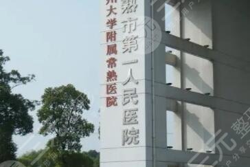 常熟第一人民医院