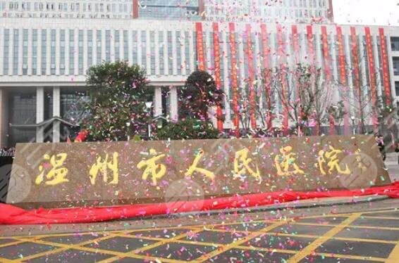 温州人民医院