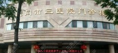 大同第三人民医院隆胸多少钱？贵不贵？收费细节展示！