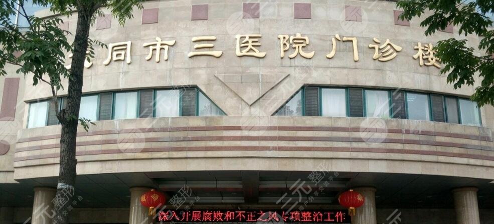 大同第三人民医院