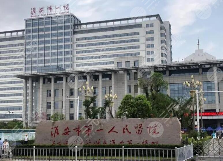 淮安第一人民医院