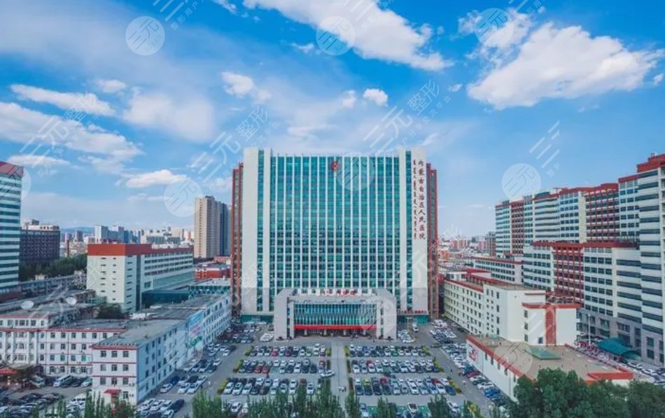 内蒙古自治区人民医院