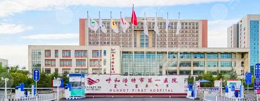 呼和浩特市第一医院
