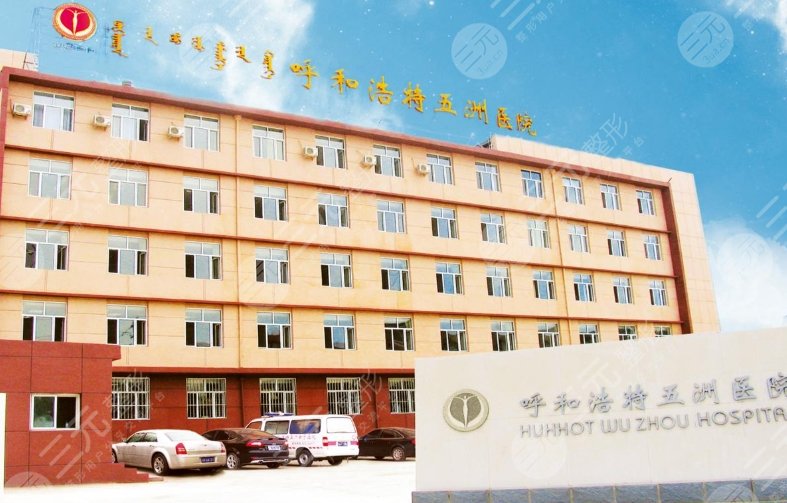 呼和浩特五洲医院