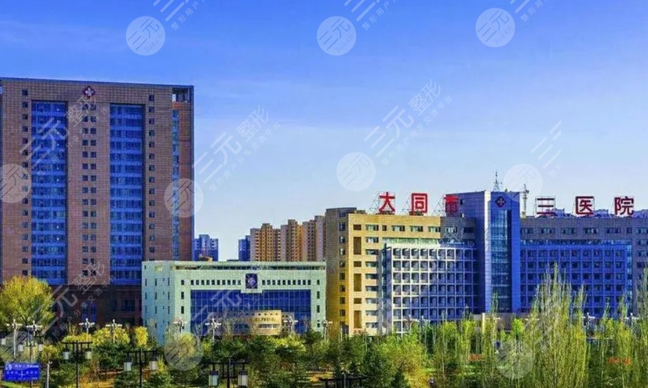 大同第三人民医院
