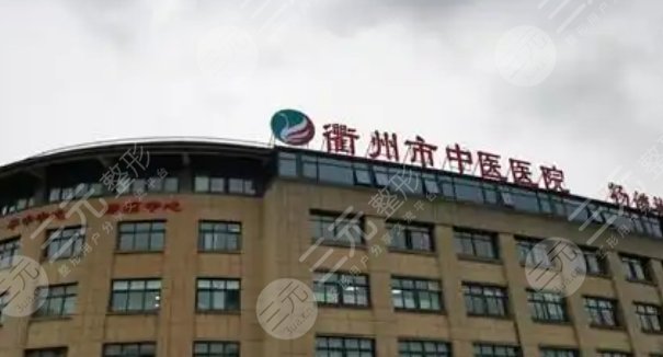 衢州中医院