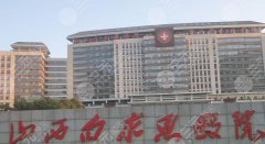 太原白求恩医院抽脂怎么样？医院实力测评、擅长医生名单公布！