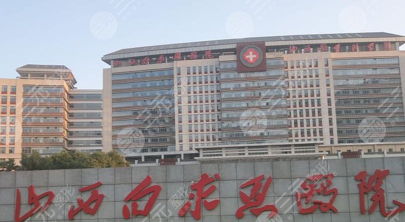 太原白求恩医院