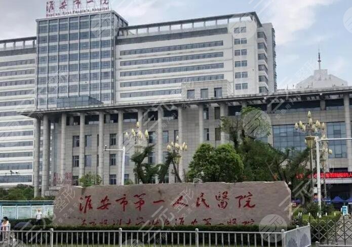 淮安市第一人民医院