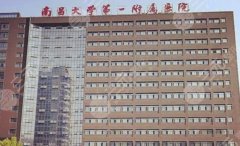 南昌大学第一附属医院去眼袋怎么样?医院资质、人气医生名单公布! 南昌大学第一附属医院去眼袋怎么样?医院资质、人气医生名单公布!