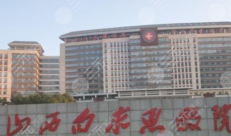 太原白求恩医院