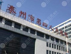 泰州第四人民医院双眼皮价格一般在多少？4728~18,309元左右