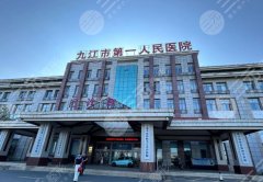 九江第一医院吸脂怎么样?技术靠谱吗?网友评价公布! 九江第一医院吸脂怎么样?技术靠谱吗?网友评价公布!
