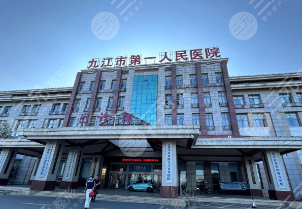 九江第一医院