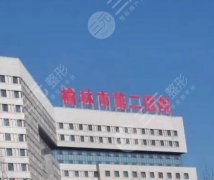 榆林二院光子嫩肤价格一般在多少?参考范围1977~9740元不等! 榆林二院光子嫩肤价格一般在多少?参考范围1977~9740元不等!