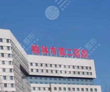 榆林二院