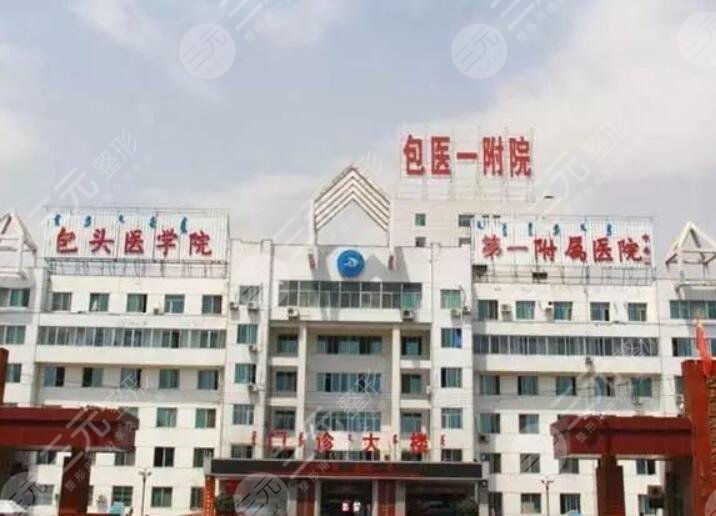 包头医学院第一附属医院