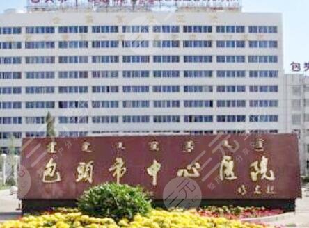 包头市中心医院