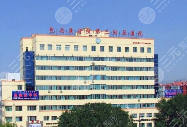 包头医学院第二附属医院