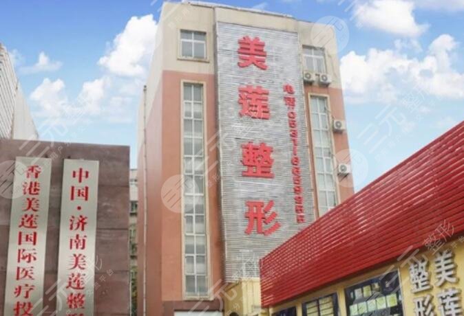 济南美莲整形