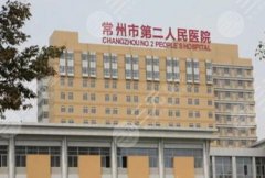 常州二院整形科价目表更新！收费标准更新！