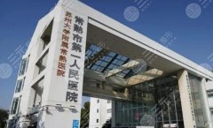 常熟一院割双眼皮多少钱？价格贵不贵？价格表公布！