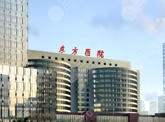 上海东方医院做双眼皮怎么样？自然款双眼皮get，附详细攻略