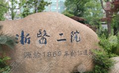 浙二做双眼皮多少钱？不同医生级别、不同手术方式费用差多少？